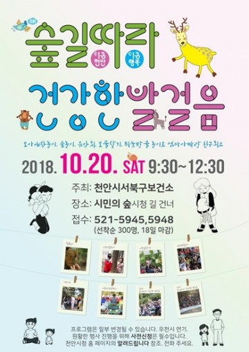 시민 건강증진과 가족·이웃 간의 화합,가족과 함께 숲길 따라 꽃 길 걸어요!