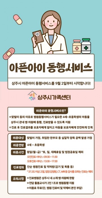 상주시, 아픈아이 병원진료 동행서비스 시행