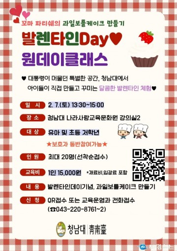청남대, ‘문의 딸기’ 활용 원데이클래스 운영…어린이 체험교육생 모집
