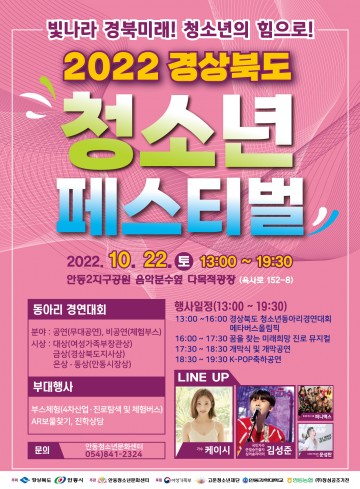 2022 경상북도 청소년 페스티벌 22일 안동에서 개최