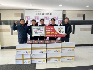 전국한우협회 충주시지부, 충주종합사회복지관에 한우 정육 기부