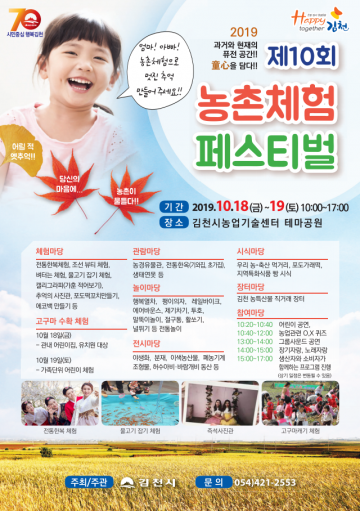 김천시, 제10회 농촌체험 페스티벌 다채로운 농촌체험 프로그램 즐기러 오세요!