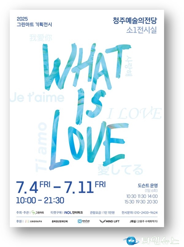 “사랑, 예술로 다시 느끼다”… 청주서 감성 전시 〈WHAT IS LOVE?〉 열려