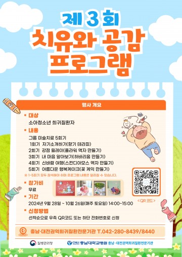 충남대학교병원 충남·대전권역 희귀질환 전문기관, 제3회 치유와 공감 프로그램 성공적으로 마무리