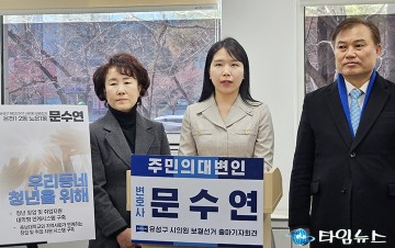 문수연 “지역민의 목소리 대변할 것”…유성 제2선거구 보궐선거 출마 선언