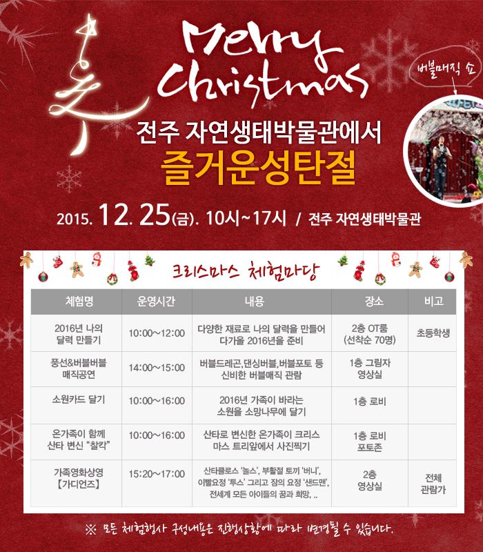 크리스마스 ‘전주자연생태박물관’에서 가족과 즐겁게 보내세요