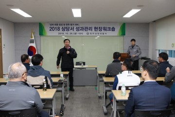 상당경찰서 성과관리 현장워크숍 개최