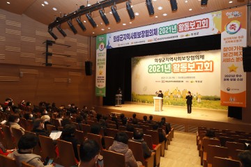 의성군, 2021년 의성군지역사회보장협의체 활동보고회 개최
