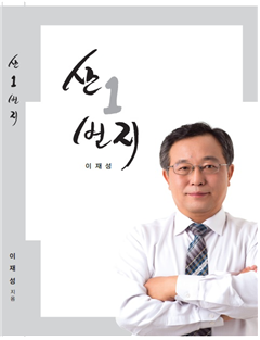 이재성 서구청장 예비후보, ‘산1번지’ 출판기념회 개최