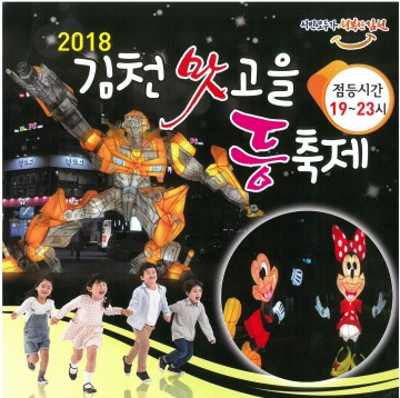 "2018 김천맛고을 등(燈) 축제"빛난다.