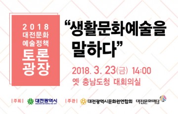 대전문화재단, 제2차 대전문화예술정책 토론광장 개최