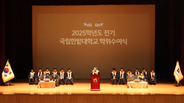 국립한밭대, 학위 1707명 수여
