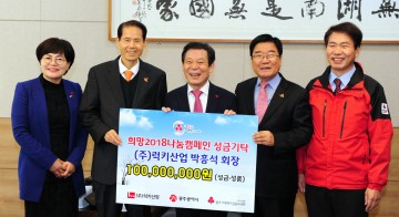 (주)럭키산업, '희망 2018 나눔 캠페인' 성금 1억원 기탁