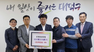 대전 대덕구, 오정동 상인회로부터 이웃돕기 성금 1500만원 기탁받아