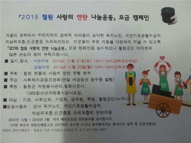 「철원 사랑의 연탄 나눔운동」모금 캠페인