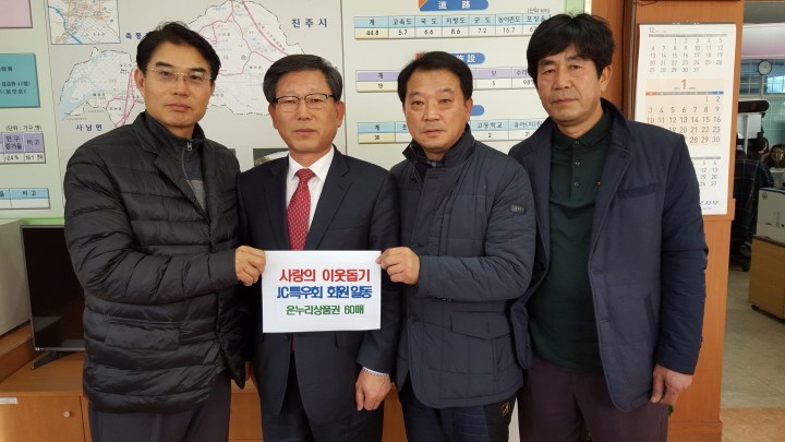 사천청년회의소 특우회, 이웃돕기 온누리 상품권 60만원 기탁