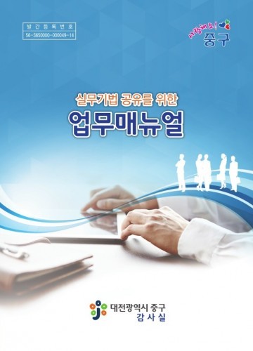 대전 중구, 실무기법 공유를 위한 업무매뉴얼 발간