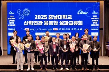 충남대 산학협력단, 융복합 성과교류회 개최…연구성과·기술사업화 성과 공유