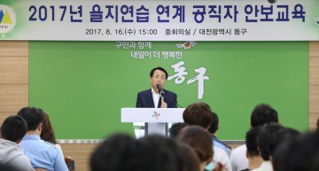 대전 동구, 2017년 을지연습 대비 공직자 안보교육 가져