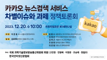 카카오 뉴스검색 서비스 개편 논란 관련 정책토론회 개최