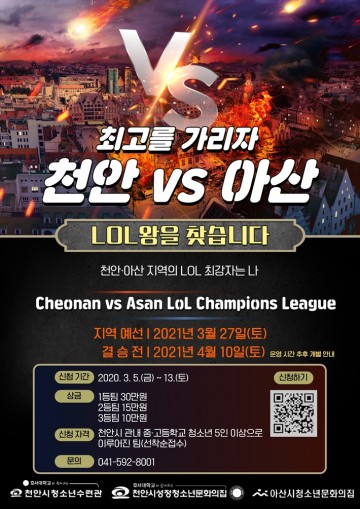 천안시청소년수련관, 제1회 청소년 롤 챔피언스리그 개최