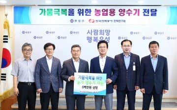 한전 전력연구원, 대전 유성구에 농업용 양수기 기부