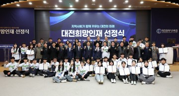대전교육발전특구 ‘대전희망인재’ 31명 선정…지역 정주형 인재 본격 육성