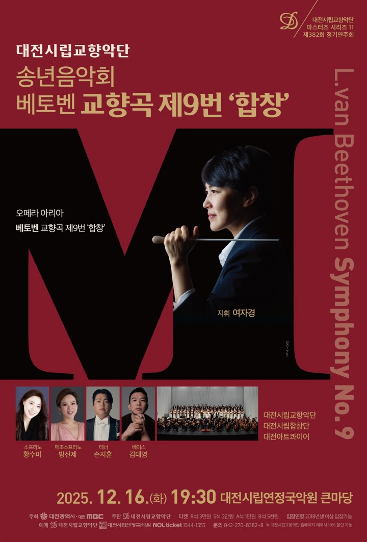 대전시향, 16일 송년음악회 베토벤 9번 연주…세 단체 합주로 울린다