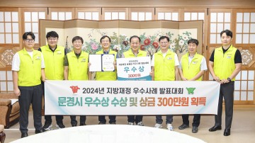 문경시, 2024년 지방재정 우수사례 발표대회 우수상 수상