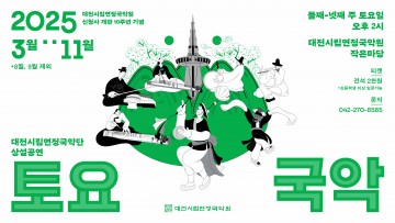 대전시립연정국악단, 2025년 ‘토요국악’ 상설공연 개최