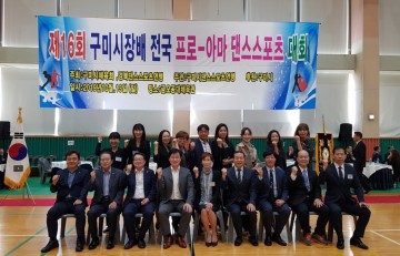 제16회 구미시장배 전국 프로․아마 댄스스포츠대회 성료