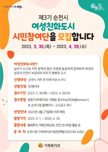 여성친화도시 순천 시민참여단 모집
