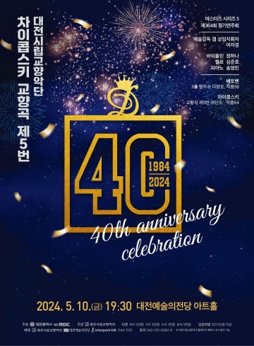 대전시립교향악단, 창단 40주년 기념 연주회