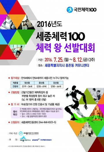 세종시, ‘체력왕’을 찾습니다!