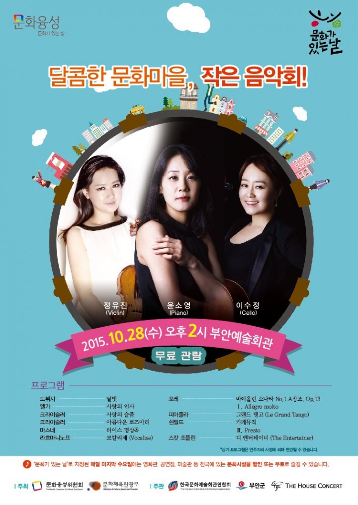 피아노·바이올린·첼로 3색 화음 ‘하우스 콘서트’ 28일 부안서 공연