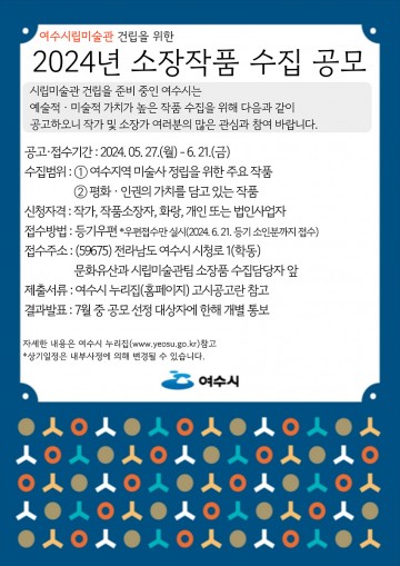  여수시립미술관, 예술적·미술적 가치 높은 소장 작품 수집 공모 
