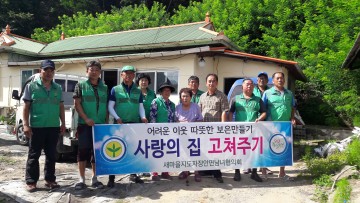 보은군 사랑의 집 고쳐주기 봉사활동“훈훈”