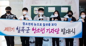 칠곡군, 청소년 기자단 발대식에서 활동방향 의견 나눠