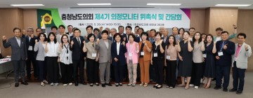 충남도의회 ‘제4기 의정모니터’ 위촉식 및 간담회 개최