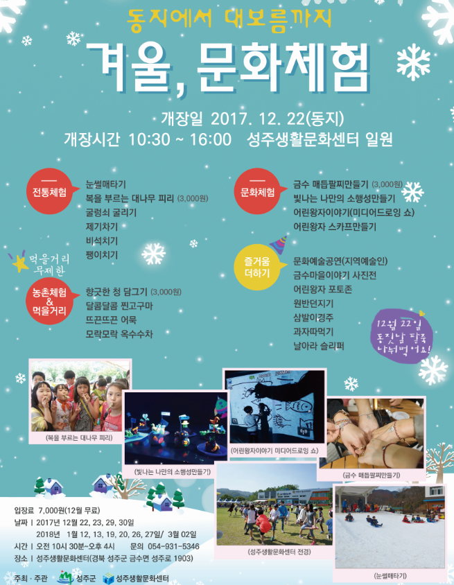 성주생활문화센터 “동지에서 대보름까지” 개최