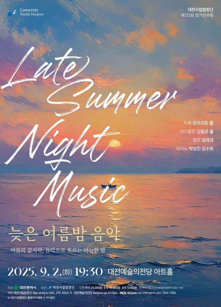 대전시립합창단, 9월 2일 ‘늦은 여름밤 음악’ 정기연주회