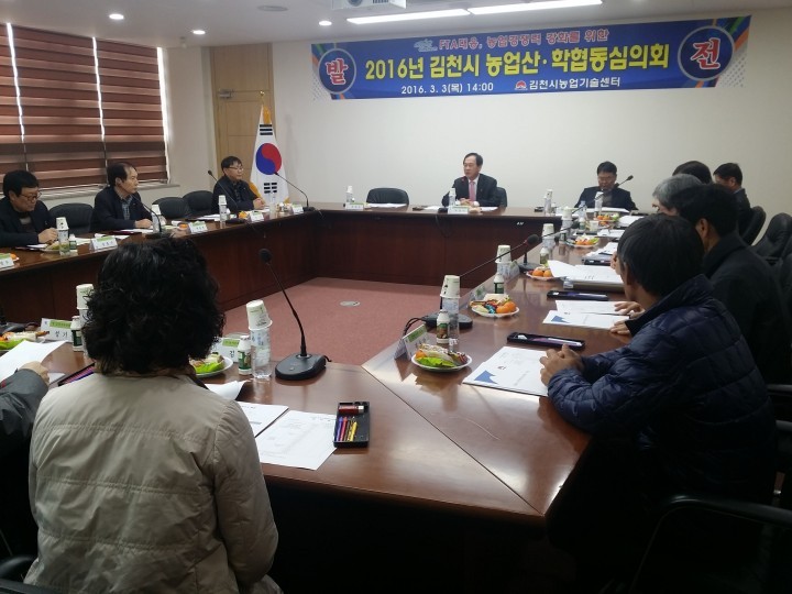 김천시 2016년도 농업산학협동심의회 개최