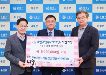 대전도시환경산업광산기업㈜, 대전 유성구에 후원금 500만원 기탁
