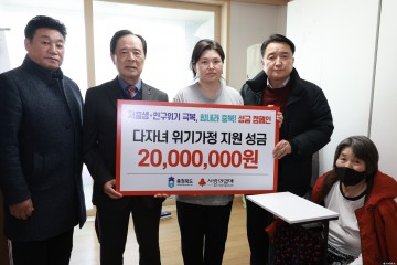 충북도, 위기 다자녀 가정에 2천만 원 성금 전달