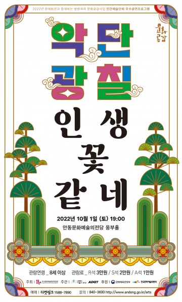 신명나는 한판 무대로 모두의 안녕을 빌어주는  악단광칠 인생 꽃 같네