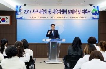대전 서구, 동 체육위원회 발대식 개최