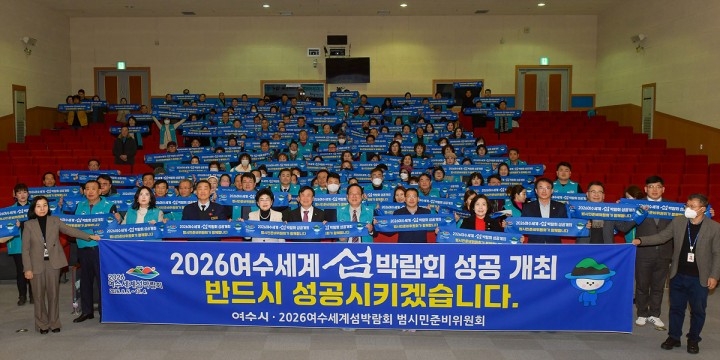2026여수세계섬박람회 범시민준비위원회, 섬박람회 성공 결의 다져 