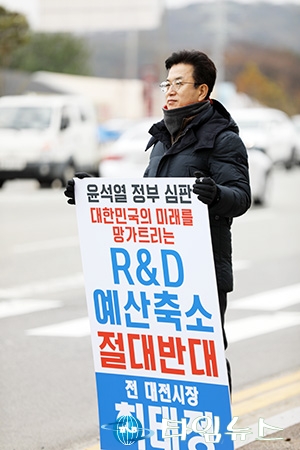 허태정 전 시장, 미래 과학 투자 포기한 윤석열 정권 강력 규탄