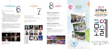  2019 금오예술제, 9월 6일 금오공고 체육관에서 개막