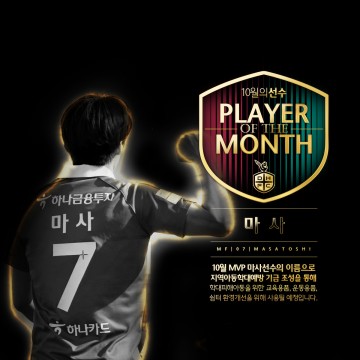 대전하나시티즌 마사, 팬들이 뽑은 10월 월간 MVP 선정
